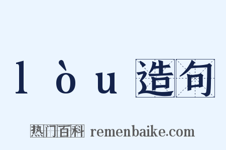 lòu造句是什么意思的图片
